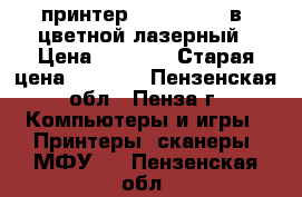 принтер Cenon  505 3в1-цветной лазерный › Цена ­ 3 000 › Старая цена ­ 5 500 - Пензенская обл., Пенза г. Компьютеры и игры » Принтеры, сканеры, МФУ   . Пензенская обл.